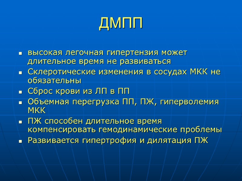 ДМПП    высокая легочная гипертензия может длительное время не развиваться  Склеротические